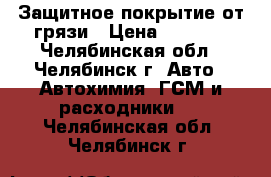 Защитное покрытие от грязи › Цена ­ 1 890 - Челябинская обл., Челябинск г. Авто » Автохимия, ГСМ и расходники   . Челябинская обл.,Челябинск г.